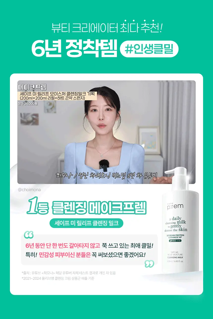 [대용량] 메이크프렘 세이프 미 릴리프 모이스처 클렌징 밀크 500ml 상세페이지 7